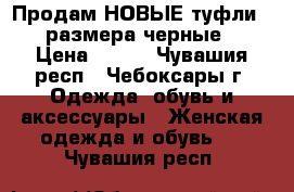 Продам НОВЫЕ туфли 39 размера черные. › Цена ­ 300 - Чувашия респ., Чебоксары г. Одежда, обувь и аксессуары » Женская одежда и обувь   . Чувашия респ.